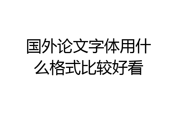 国外论文字体用什么格式比较好看
