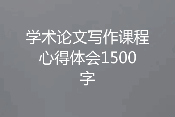 学术论文写作课程心得体会1500字