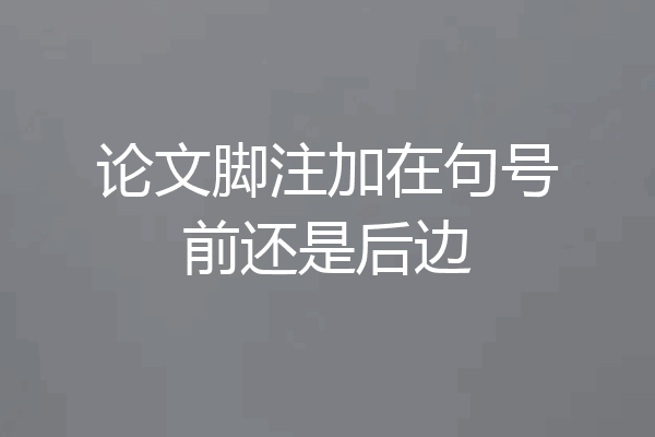 论文脚注加在句号前还是后边