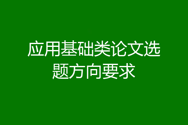 应用基础类论文选题方向要求