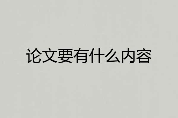 论文要有什么内容