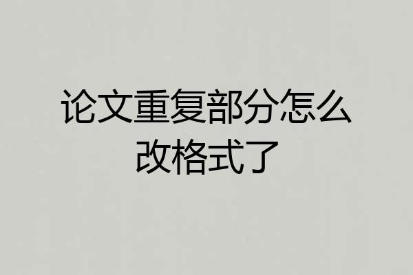 论文重复部分怎么改格式了