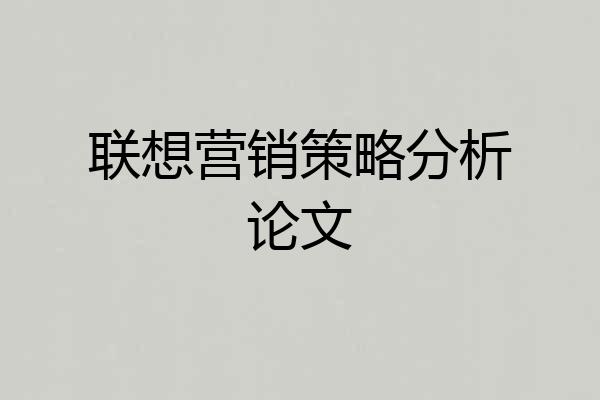 联想营销策略分析论文