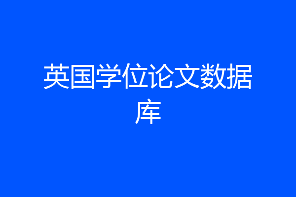 英国学位论文数据库