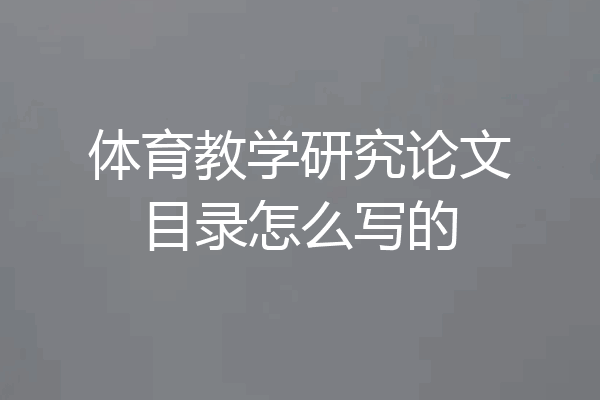 体育教学研究论文目录怎么写的