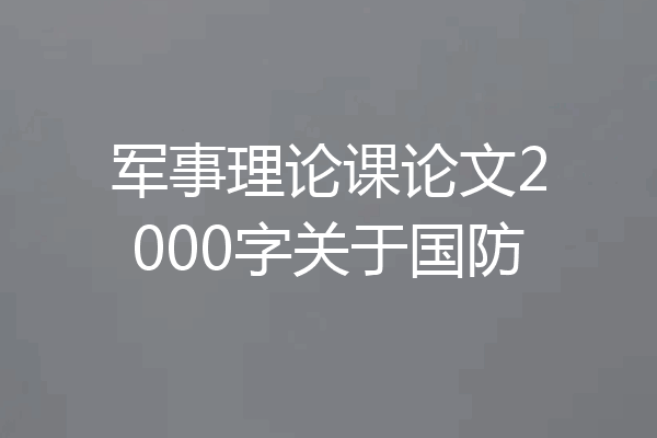 军事理论课论文2000字关于国防
