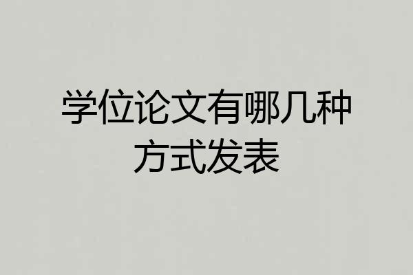 学位论文有哪几种方式发表