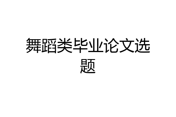 舞蹈类毕业论文选题