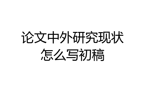 论文中外研究现状怎么写初稿