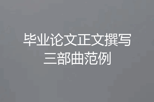 毕业论文正文撰写三部曲范例