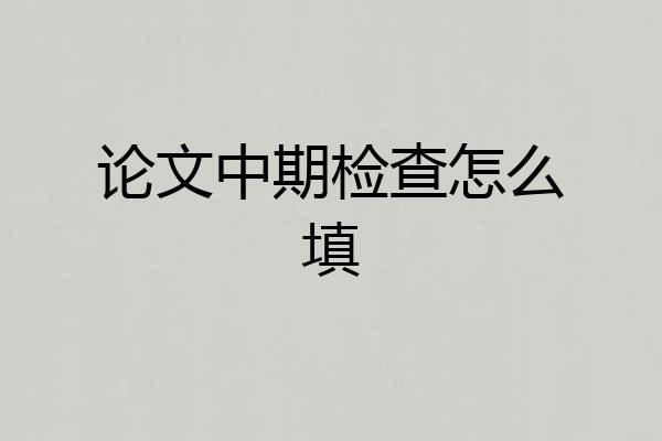 论文中期检查怎么填