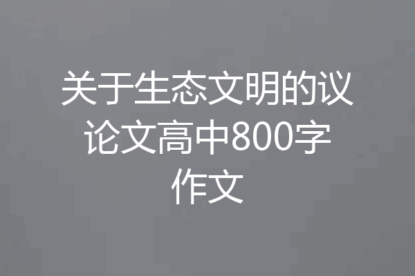 关于生态文明的议论文高中800字作文