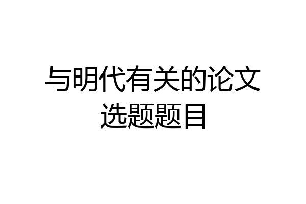 与明代有关的论文选题题目
