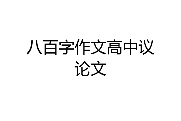 八百字作文高中议论文