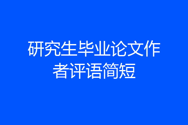 研究生毕业论文作者评语简短
