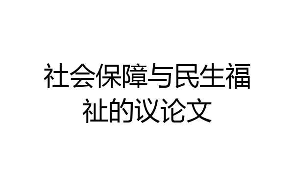社会保障与民生福祉的议论文