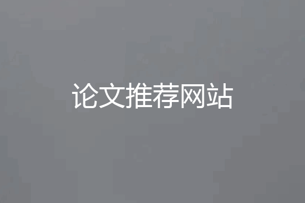论文推荐网站