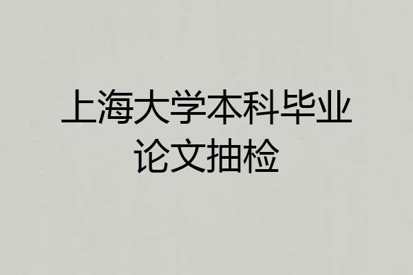 上海大学本科毕业论文抽检