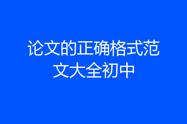 论文的正确格式范文大全初中