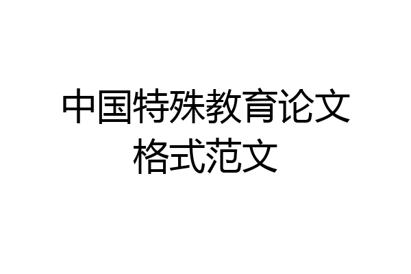 中国特殊教育论文格式范文