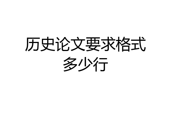 历史论文要求格式多少行