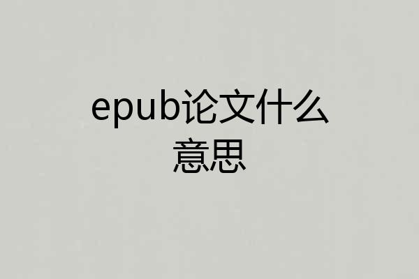 epub论文什么意思
