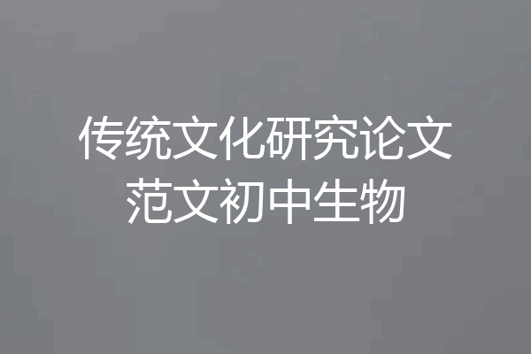 传统文化研究论文范文初中生物