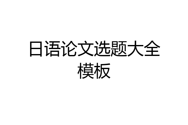 日语论文选题大全模板