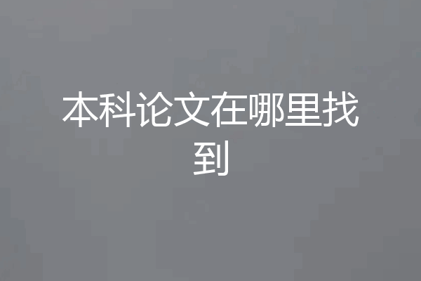 本科论文在哪里找到