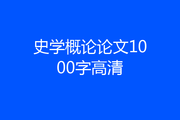 史学概论论文1000字高清