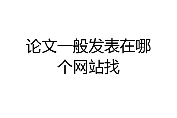 论文一般发表在哪个网站找