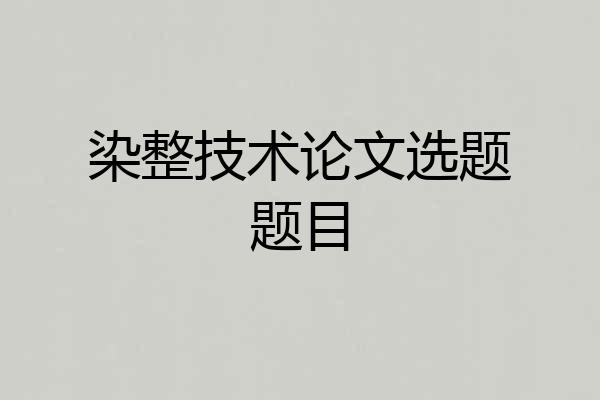 染整技术论文选题题目