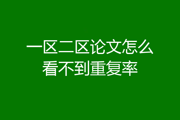 一区二区论文怎么看不到重复率