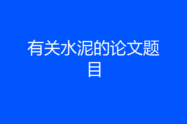 有关水泥的论文题目