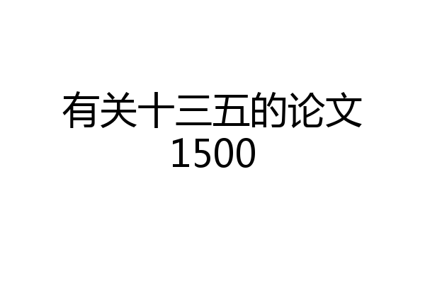 有关十三五的论文1500