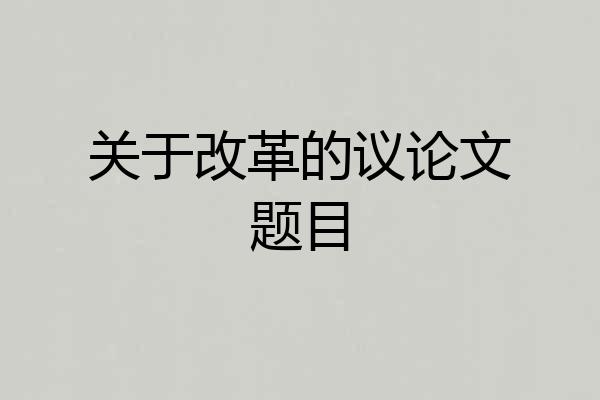 关于改革的议论文题目