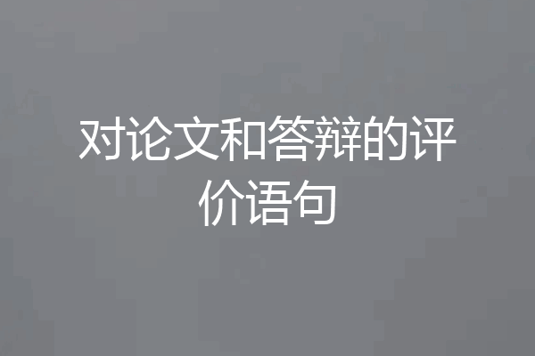 对论文和答辩的评价语句