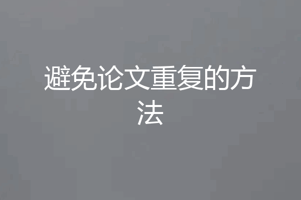 避免论文重复的方法