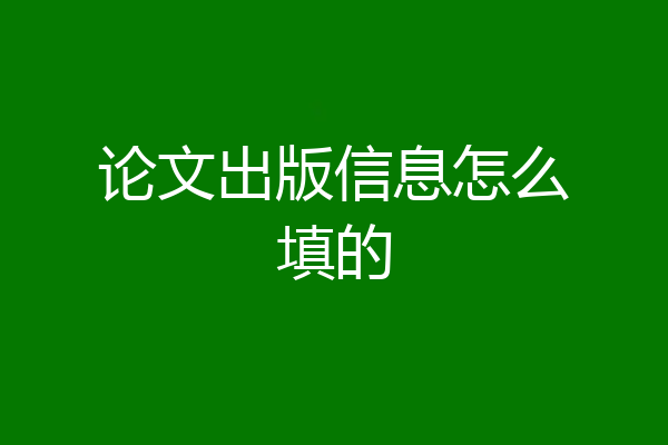 论文出版信息怎么填的