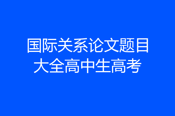 国际关系论文题目大全高中生高考