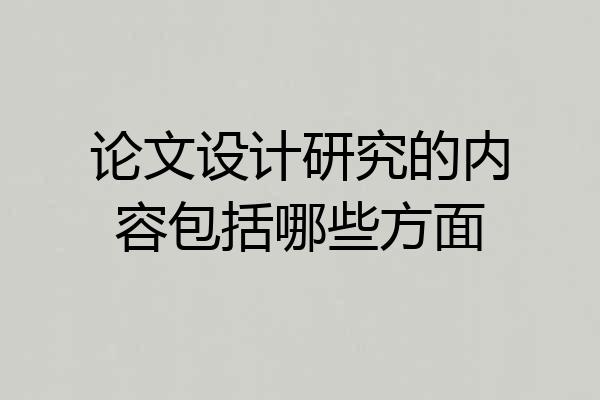 论文设计研究的内容包括哪些方面