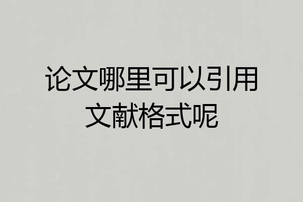 论文哪里可以引用文献格式呢