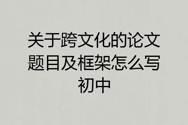 关于跨文化的论文题目及框架怎么写初中