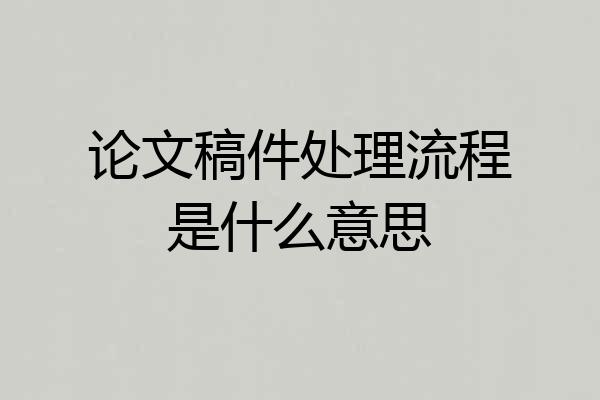论文稿件处理流程是什么意思