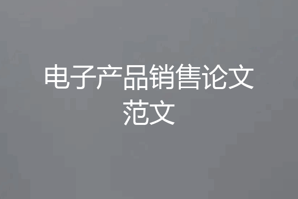 电子产品销售论文范文