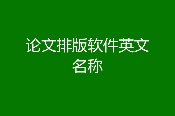 论文排版软件英文名称