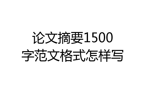 论文摘要1500字范文格式怎样写