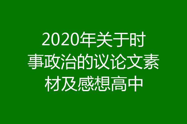 2020年关于时事政治的议论文素材及感想高中