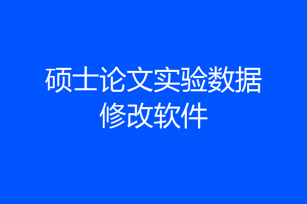 硕士论文实验数据修改软件