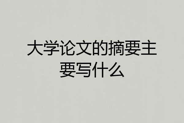 大学论文的摘要主要写什么